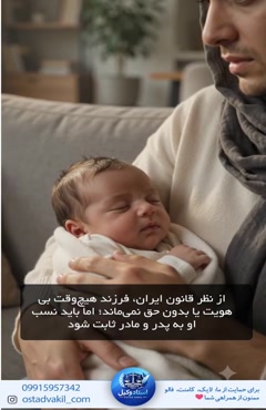 سوال از استاد وکیل: اگر در ازدواج‌ سفید فرزندی به دنیا بیاید
