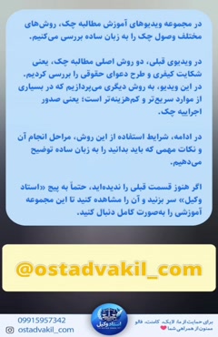 استاد وکیل: پارت چهارم روش‌های مطالبه چک توسط قاضی سابق