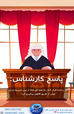سوال از استاد وکیل:اگر راننده مقصر بعد از تصادف فرار کند چه؟