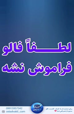 استاد وکیل: وکیل دادگستری تعلق حقوق پدربزرگ به نوه 