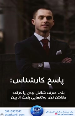 سوال از استاد وکیل: اگر زن شاغل باشد آیا مرد باید نفقه بدهد؟