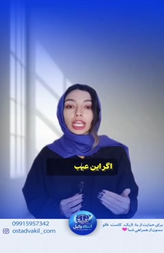 سوال از استاد وکیل: فسخ معامله بعد از خرید آپارتمان ایراددار