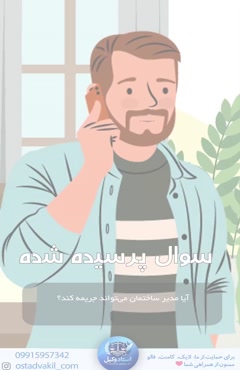 سوال از استاد وکیل: آیا مدیر ساختمان می‌تواند جریمه کند؟