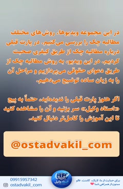 استاد وکیل: پارت سوم برای مطالبه وجه چک چه کاری باید کرد؟