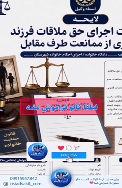 استاد وکیل:لایحه جلوگیری از ممانعت طرف مقابل از ملاقات فرزند