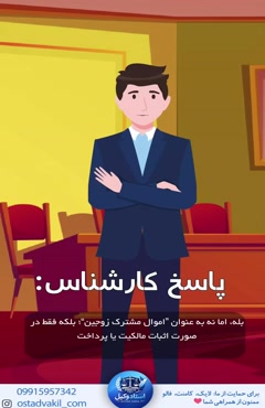 سوال‌ از استاد وکیل: امکان مطالبه اموال مشترک در ازدواج سفید
