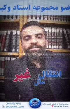 استاد وکیل: خطر وقوع انتقال مال غیر در قراردادهای اجاره