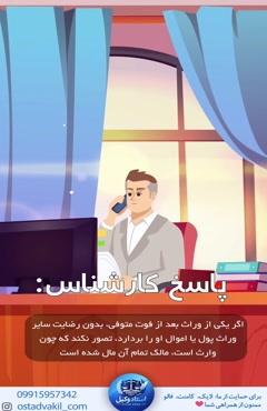 سوال از استاد وکیل: اگر یکی از وراث پول متوفی را بردارد