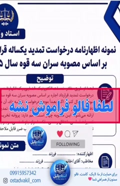 استاد وکیل: نمونه اظهارنامه درخواست تمدید سال قرارداد اجاره