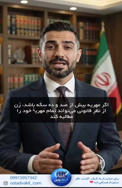 سوال از استاد وکیل: آیا مهریه فقط ۱۱۰ سکه است؟