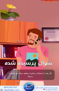 سوال از استاد وکیل: حق شکایت مجدد بعد از رضایت دادن در تصادف