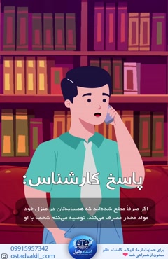 سوال از استاد وکیل:اگر همسایه درخانه خودش مواد مخدر مصرف کند