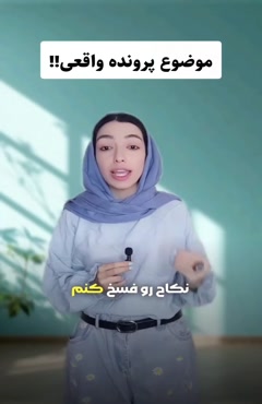 استاد وکیل: پرونده واقعی پنهان کردن اعتیاد پیش از ازدواج 