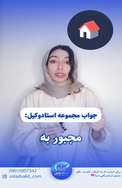 سوال از استاد وکیل:اجبار به تخلیه ملک قبل از اتمام مدت اجاره