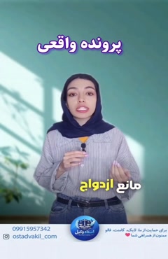 استاد وکیل: پرونده واقعی مخالفت بی دلیل پدر با ازدواج دختر 