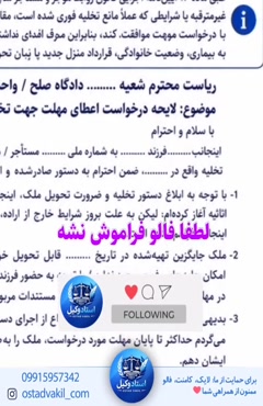 استاد وکیل: لایحه درخواست اعطای مهلت جهت تخلیه و تحویل ملک 