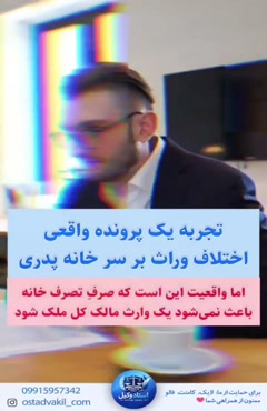 استاد وکیل: پرونده واقعی، یکی از وراث خانه پدری را تصرف کرده