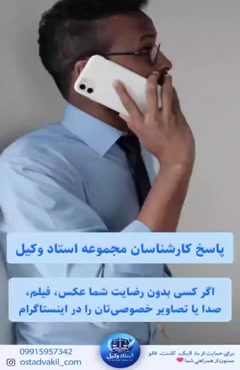 سوال از استاد وکیل: انتشار عکس و فیلم خصوصی دیگران در مجازی
