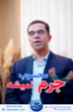 استاد وکیل: وکیل پایه یک دادگستری هر تهدیدی جرم نیست 