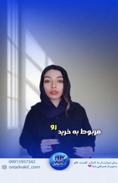 استاد وکیل: پرونده واقعی خودداری فروشنده از انتقال سند رسمی
