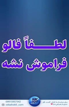 استاد وکیل:موضوع پرونده واقعی سکونت یکی از وراث در خانه ارثی