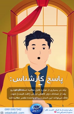 سوال از استاد وکیل: افت قیمت خودرو در تصادف قابل گرفتن است؟