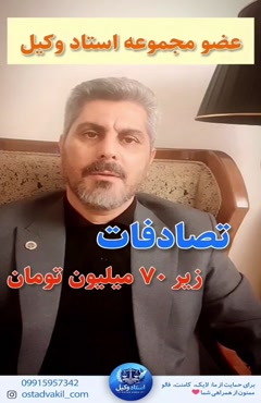 استاد وکیل: وکیل دادگستری اعتراض به کروکی 