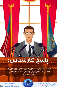 سوال از استاد وکیل: آیا در ازدواج سفید مهریه وجود دارد؟