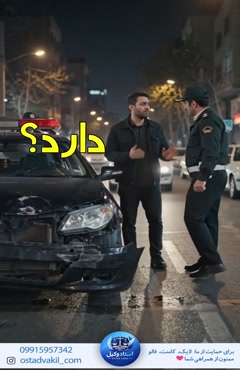 سوال از استاد وکیل: تصادف در حالت مستی چه مجازاتی دارد؟
