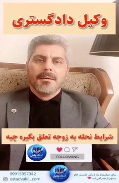 استاد وکیل: وکیل پایه یک دادگستری نحله چیست؟