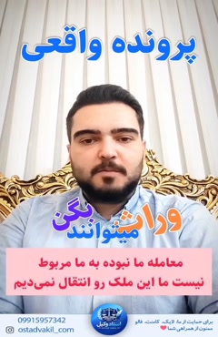 استاد وکیل: موضوع پرونده واقعی فوت فروشنده قبل از انتقال سند