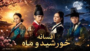 سریال کره‌ای افسانه خورشید و ماه