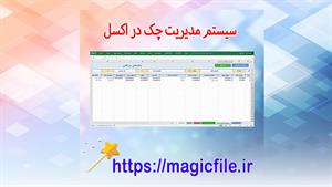 ✔ دانلود سیستم مدیریت چک در اکسل