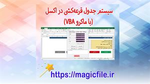 ✔ نمونه فایل سیستم جدول قرعه‌کشی در اکسل (با ماکرو VBA)