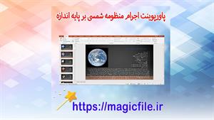 ✔ تحقیق آماده اجرام منظومه شمسی بر پایه اندازه با پاورپوینت