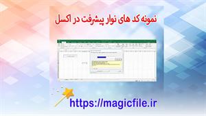 ✔ دانلود کدهای آماده نوار پیشرفت در ماکرو اکسل (Excel VBA pr