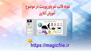 ✔ تم پاورپوینت در موضوع آموزش آنلاین کتابخانه اینترنتی