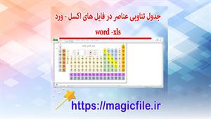 ✔ دانلود جدول تناوبی عناصر در فایل ورد و اکسل word xls