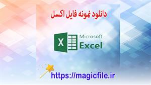 ✔ دانلود نمونه فایل اکسل برای ساخت فلش کارت