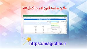 ✔ دانلود برنامه ماکروی پیشرفته «ماشین محاسبه قانون اهم