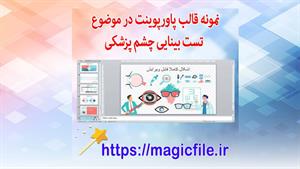 ✔ نمونه قالب تم پاورپوینت در موضوع تست بینایی چشم پزشکی