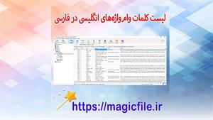 ✔ دانلود دیتابیس فهرست وام‌واژه‌های انگلیسی در فارسی
