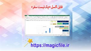 ✔ دانلود فایل اکسل «چک‌لیست سفر»