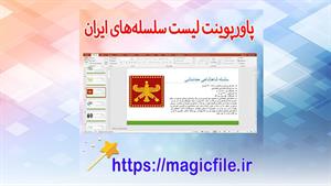 ✔ تحقیق آماده در مورد لیست سلسله‌های ایران با پاورپوینت