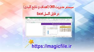 ✔ دانلود سیستم مدیریت OKR در فایل اکسل Excel
