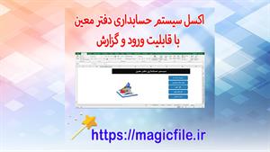 ✔ فایل آماده سیستم حسابداری دفتر معین - اکسل با قابلیت ورود 