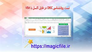 ✔ دانلود برنامه برگه آزمون تست های شخصیت‌شناسی DISC در اکسل 