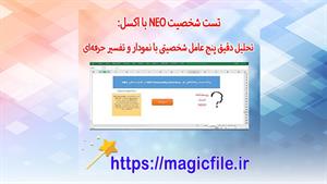 تست شخصیت NEO با اکسل: تحلیل دقیق پنج عامل شخصیتی با نمودار 