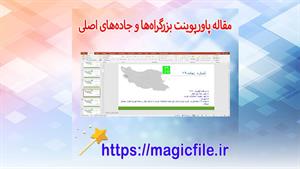 ✔ دانلود تحقیق آماده در مورد بزرگراه‌ها و جاده‌های اصلی