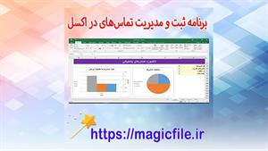 ✔ دانلود برنامه ثبت و مدیریت تماس‌ها در اکسل